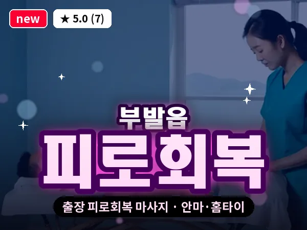 경기 이천시 부발읍 출장 피로회복 마사지