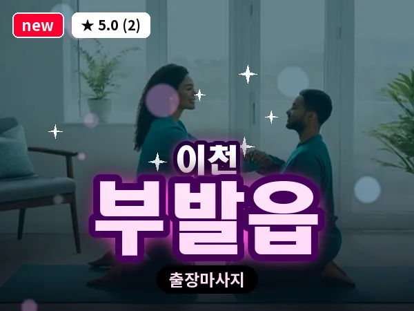 경기 이천시 부발읍 출장 발 마사지