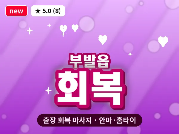 경기 이천시 부발읍 출장 회복 마사지