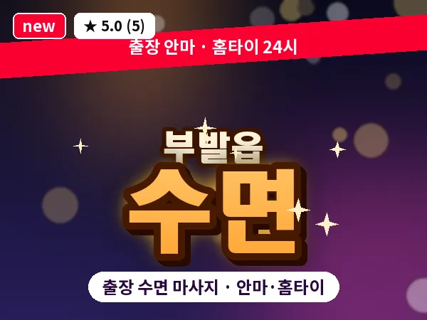 경기 이천시 부발읍 출장 수면 마사지
