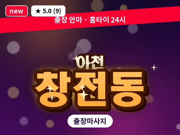 경기 이천시 창전동 출장 발 마사지