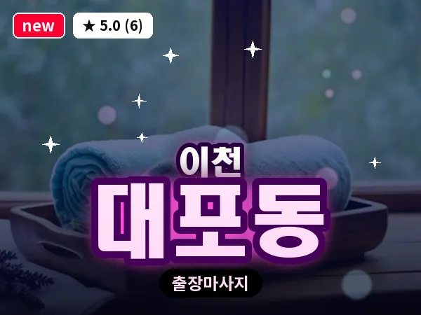 경기 이천시 대포동 출장 발 마사지
