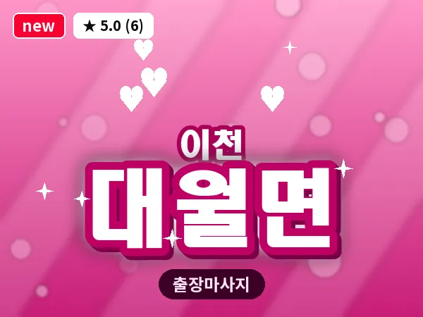 경기 이천시 대월면 출장 발 마사지