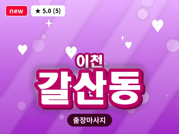 경기 이천시 갈산동 출장 발 마사지