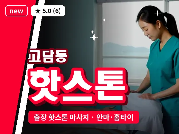 경기 이천시 고담동 출장 핫스톤 마사지