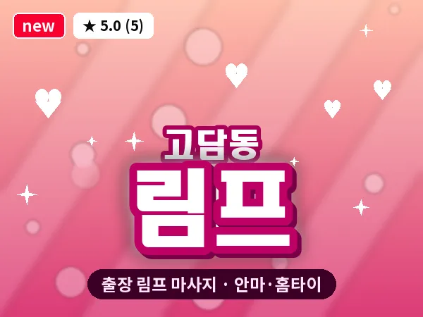 경기 이천시 고담동 출장 림프 마사지