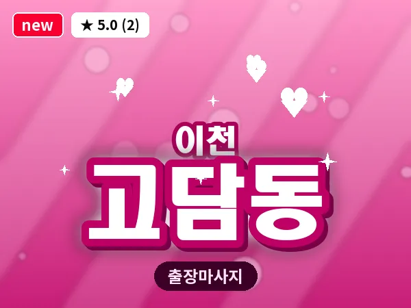 경기 이천시 고담동 출장 발 마사지
