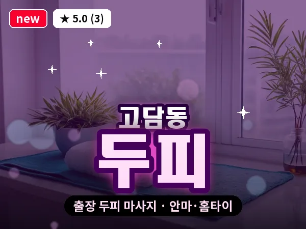 경기 이천시 고담동 출장 두피 마사지