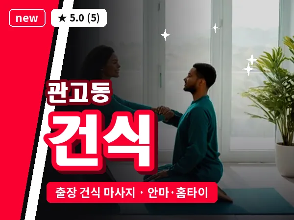 경기 이천시 관고동 출장 건식 마사지