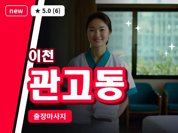 경기 이천시 관고동 출장 발 마사지