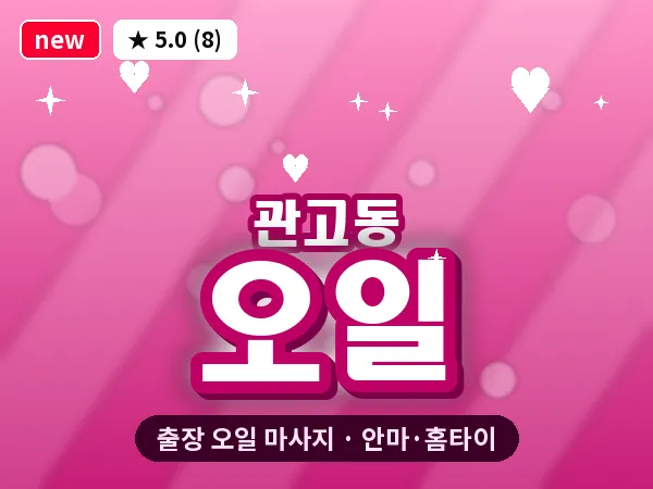 경기 이천시 관고동 출장 오일 마사지