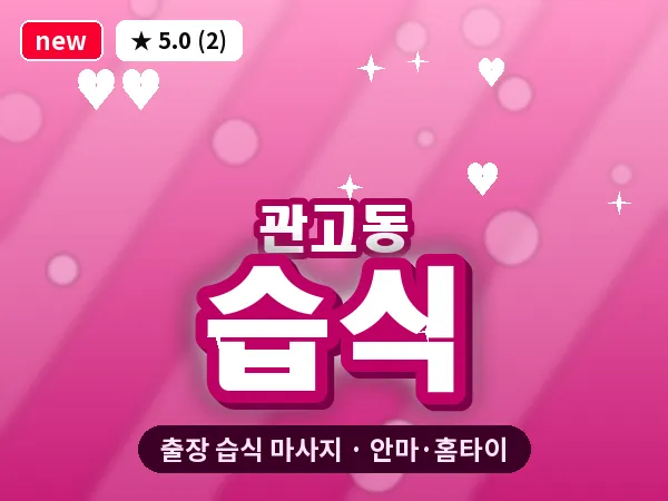 경기 이천시 관고동 출장 습식 마사지