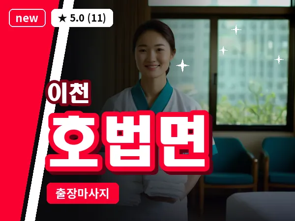경기 이천시 호법면 출장 발 마사지