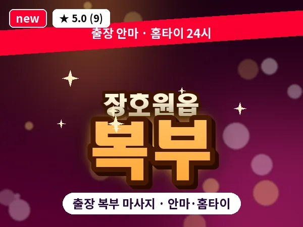 경기 이천시 장호원읍 출장 복부 마사지