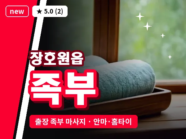 경기 이천시 장호원읍 출장 족부 마사지