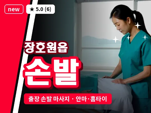 경기 이천시 장호원읍 출장 손발 마사지