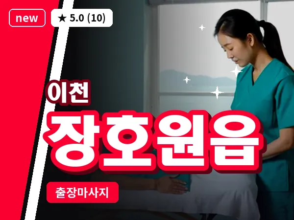경기 이천시 장호원읍 출장 발 마사지