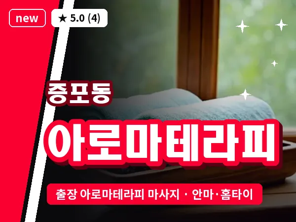 경기 이천시 증포동 출장 아로마테라피 마사지
