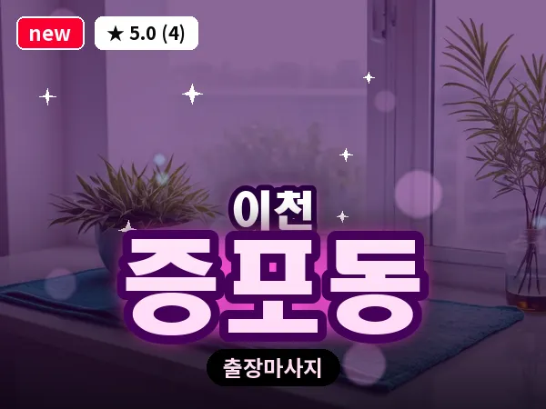 경기 이천시 증포동 출장 발 마사지