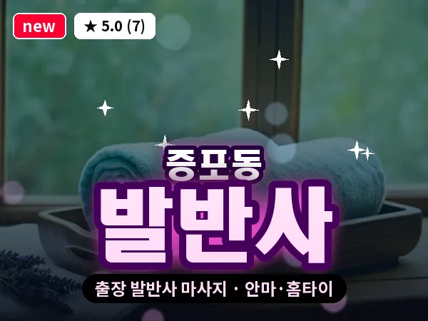 경기 이천시 증포동 출장 발반사 마사지
