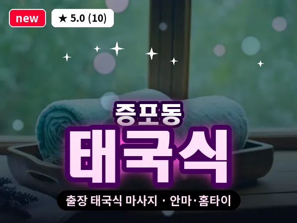 경기 이천시 증포동 출장 태국식 마사지