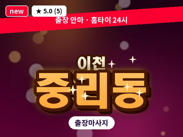 경기 이천시 중리동 출장 발 마사지