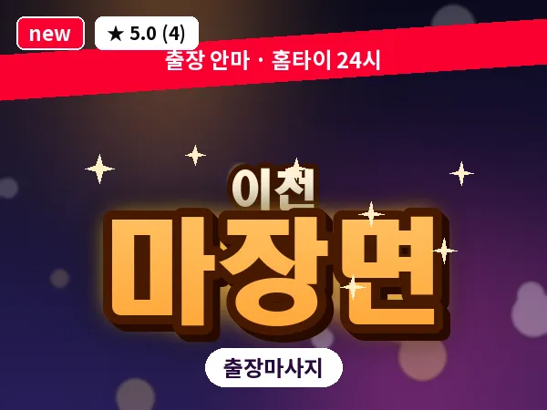 경기 이천시 마장면 출장 발 마사지