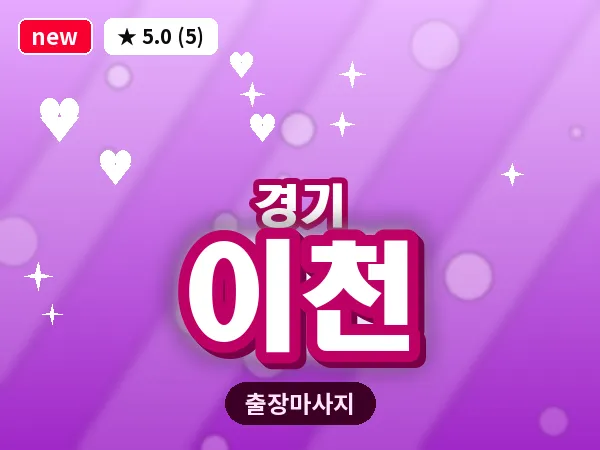 경기 이천 출장 지압 마사지