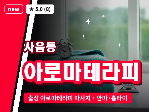 경기 이천시 사음동 출장 아로마테라피 마사지