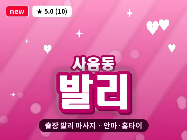 경기 이천시 사음동 출장 발리 마사지