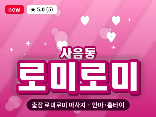 경기 이천시 사음동 출장 로미로미 마사지
