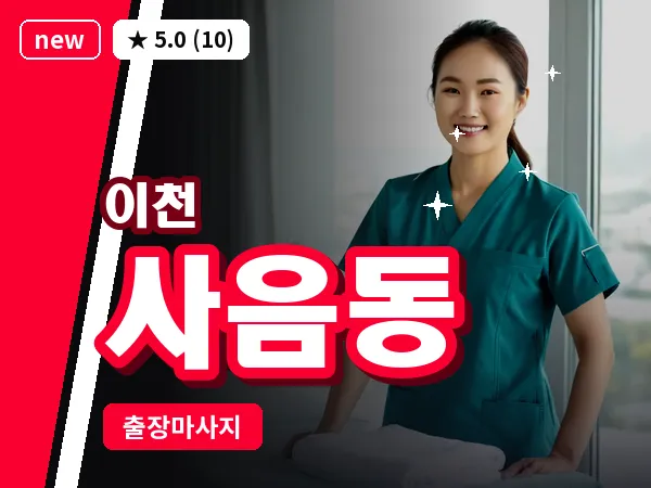 경기 이천시 사음동 출장 발 마사지