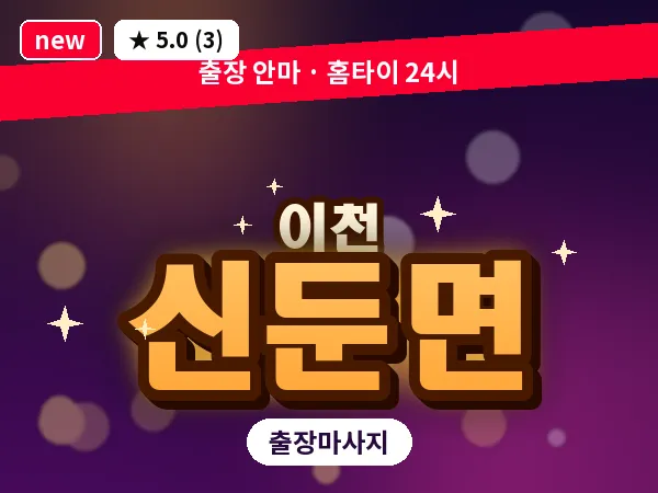 경기 이천시 신둔면 출장 발 마사지