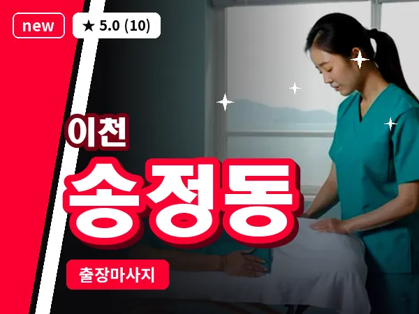경기 이천시 송정동 출장 발 마사지