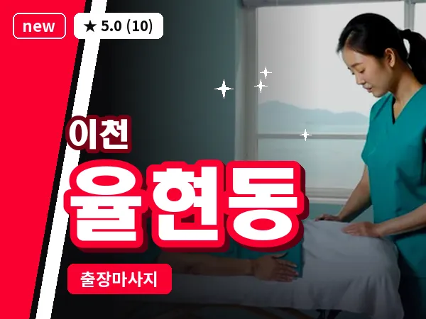 경기 이천시 율현동 출장 발 마사지