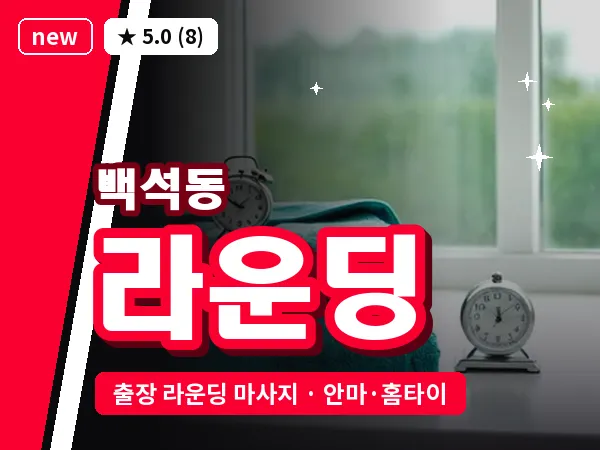 경기 고양시일산동구 백석동 출장 라운딩 마사지