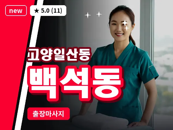 경기 고양시일산동구 백석동 출장 피로회복 마사지