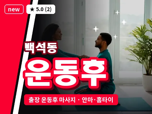 경기 고양시일산동구 백석동 출장 운동후 마사지