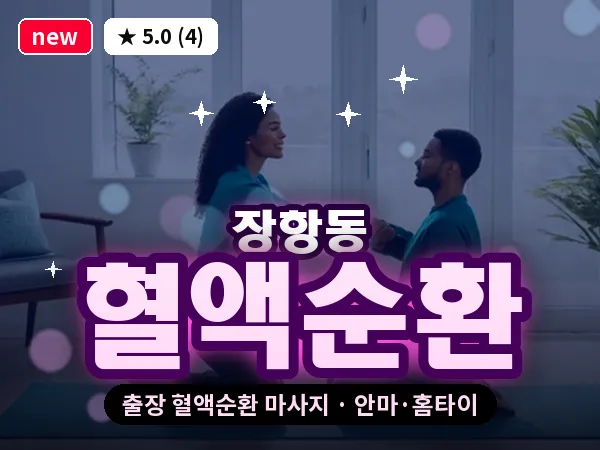 경기 고양시일산동구 장항동 출장 혈액순환 마사지