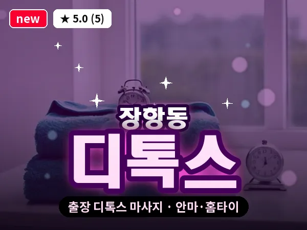 경기 고양시일산동구 장항동 출장 디톡스 마사지