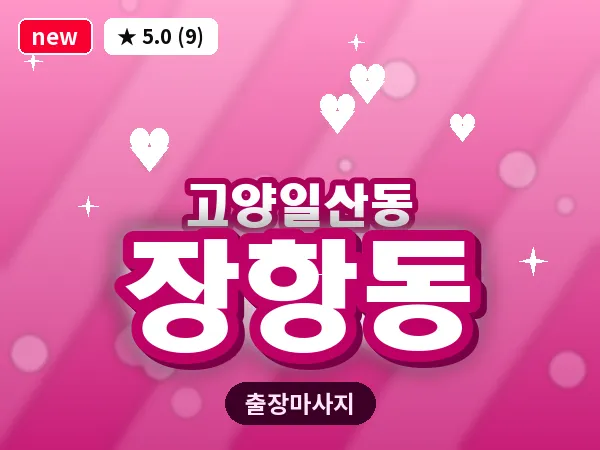 경기 고양시일산동구 장항동 출장 피로회복 마사지