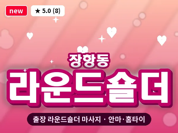 경기 고양시일산동구 장항동 출장 라운드숄더 마사지