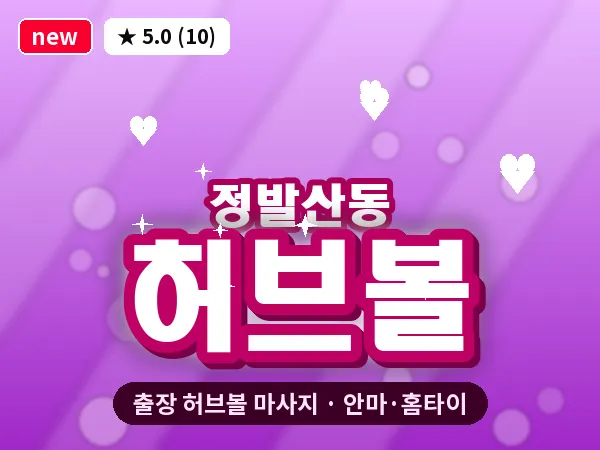 경기 고양시일산동구 정발산동 출장 허브볼 마사지