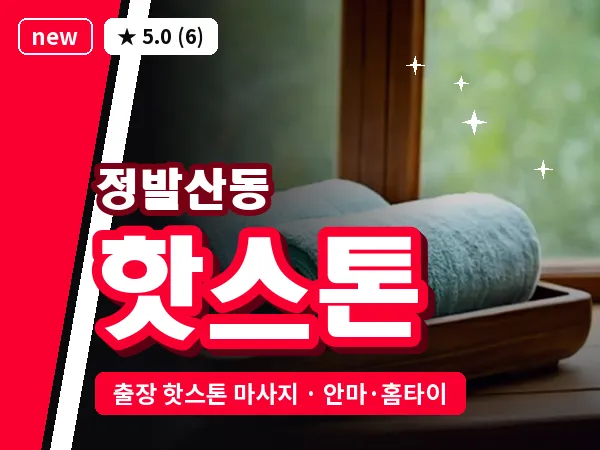 경기 고양시일산동구 정발산동 출장 핫스톤 마사지