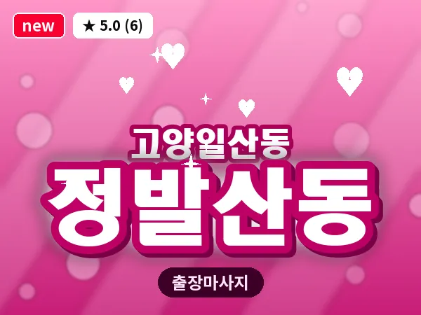 경기 고양시일산동구 정발산동 출장 피로회복 마사지