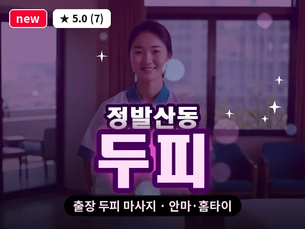 경기 고양시일산동구 정발산동 출장 두피 마사지