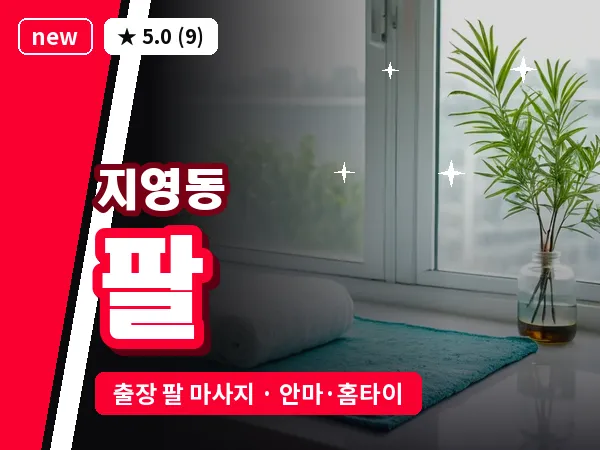 경기 고양시일산동구 지영동 출장 팔 마사지