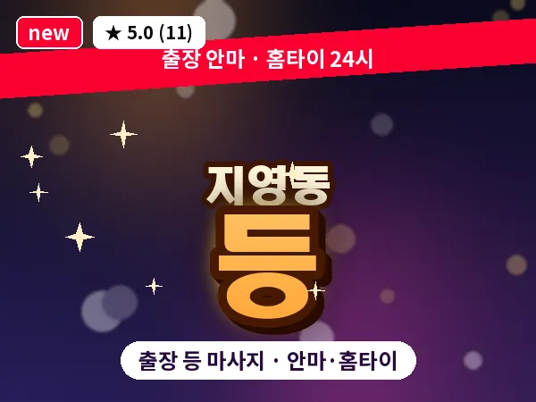 경기 고양시일산동구 지영동 출장 등 마사지