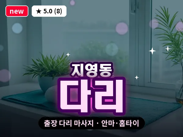 경기 고양시일산동구 지영동 출장 다리 마사지