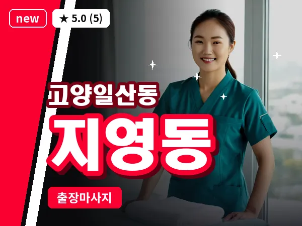 경기 고양시일산동구 지영동 출장 피로회복 마사지